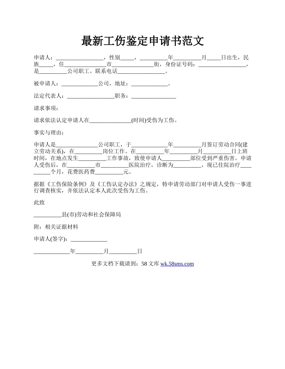 最新工伤鉴定申请书范文.docx_第1页