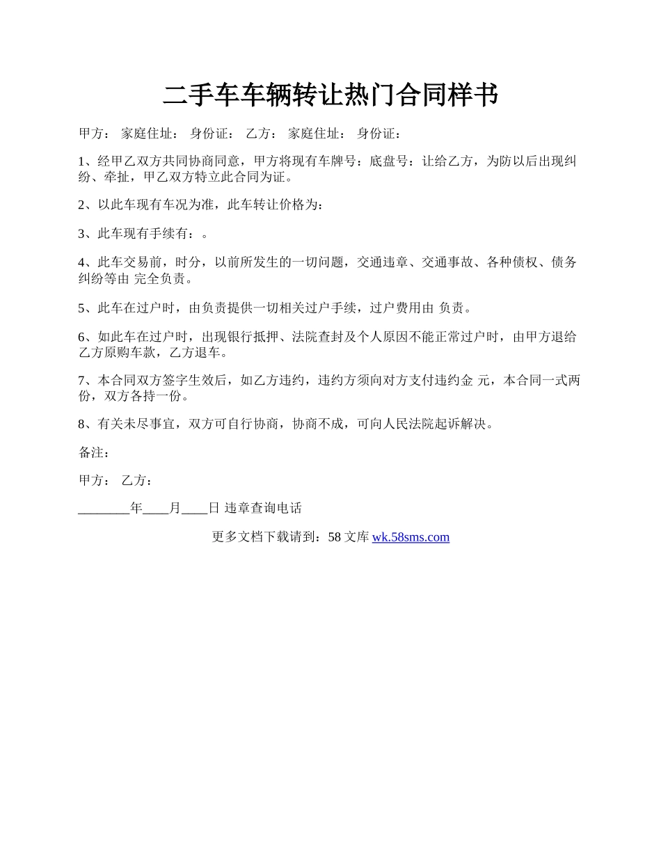 二手车车辆转让热门合同样书.docx_第1页