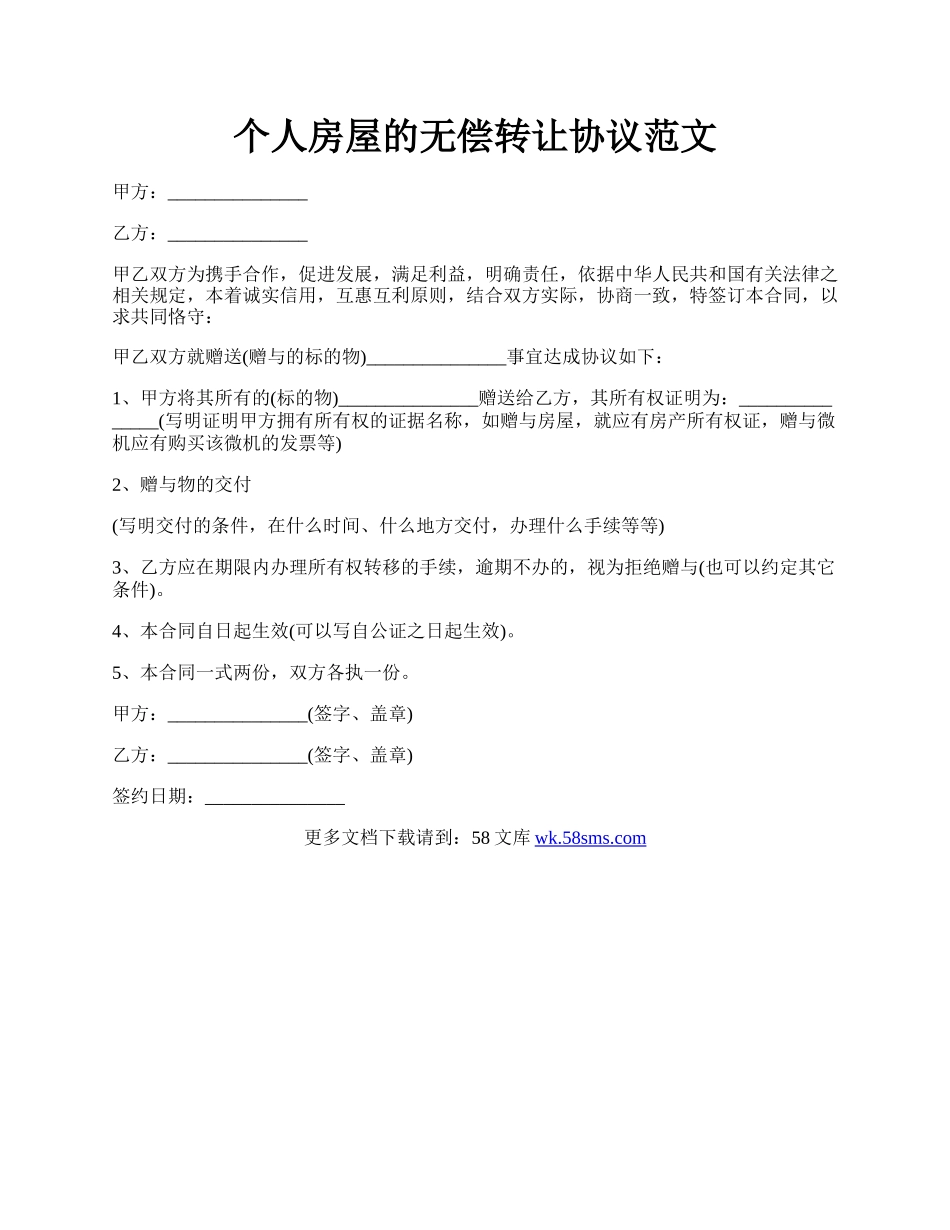 个人房屋的无偿转让协议范文.docx_第1页