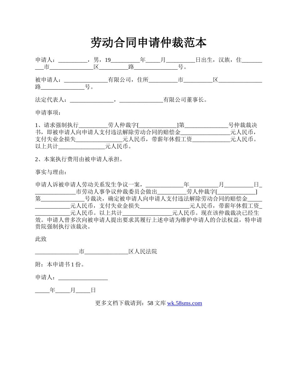 劳动合同申请仲裁范本.docx_第1页