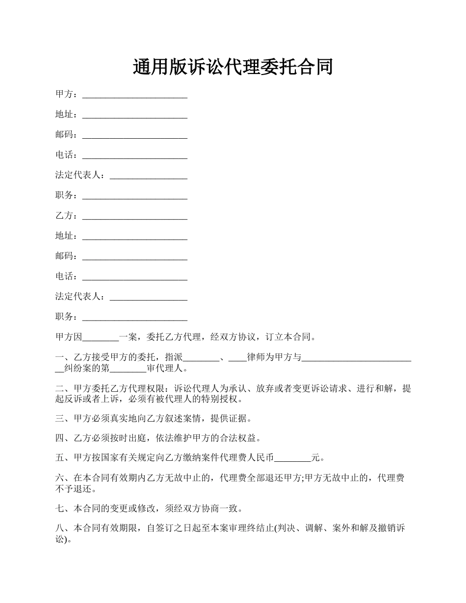 通用版诉讼代理委托合同.docx_第1页