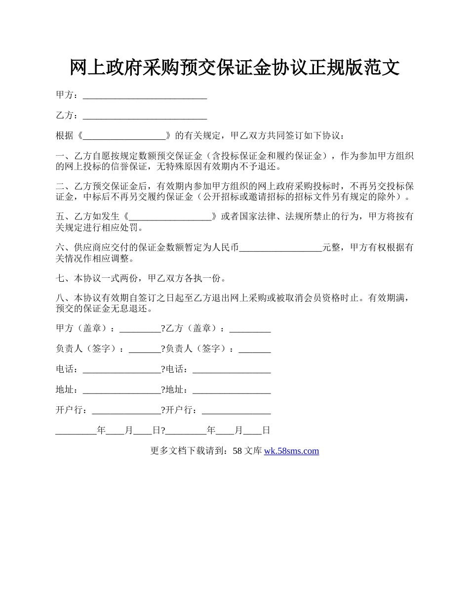 网上政府采购预交保证金协议正规版范文.docx_第1页