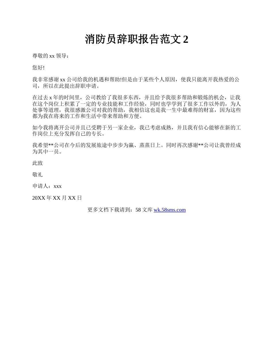 消防员辞职报告范文2.docx_第1页