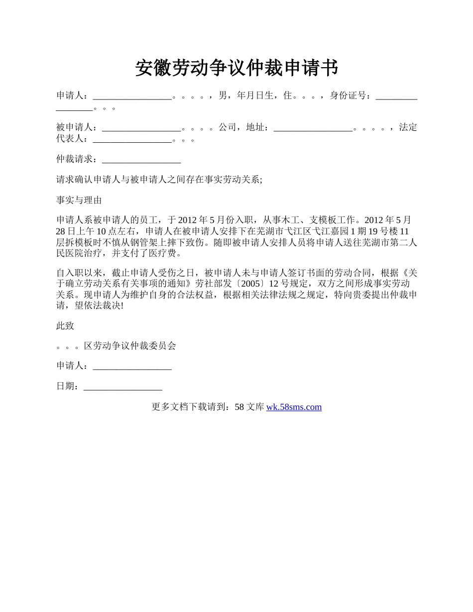 安徽劳动争议仲裁申请书.docx_第1页