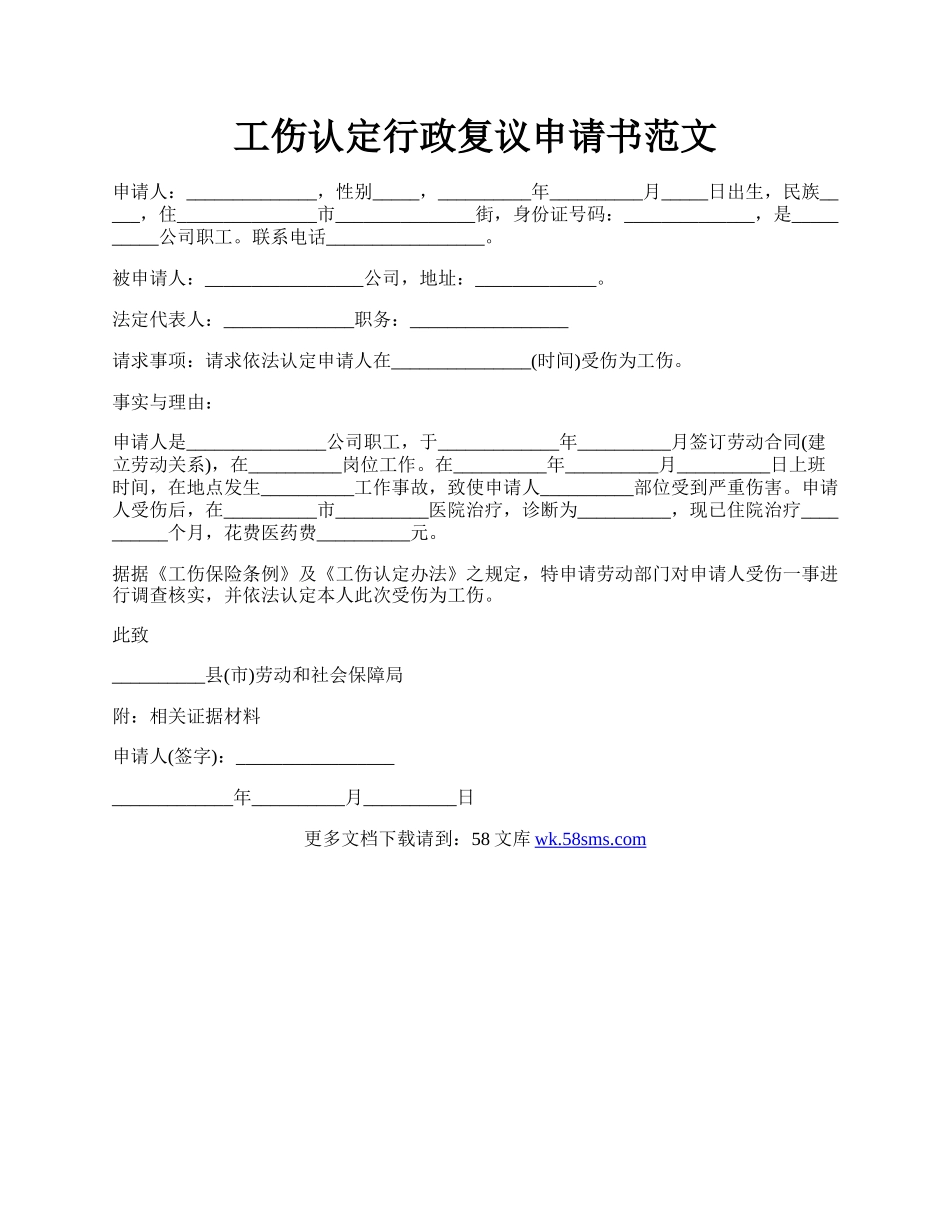 工伤认定行政复议申请书范文.docx_第1页