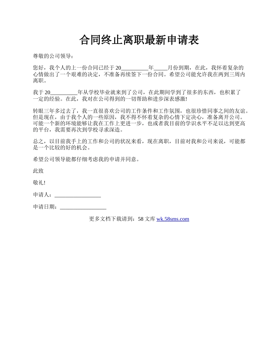 合同终止离职最新申请表.docx_第1页