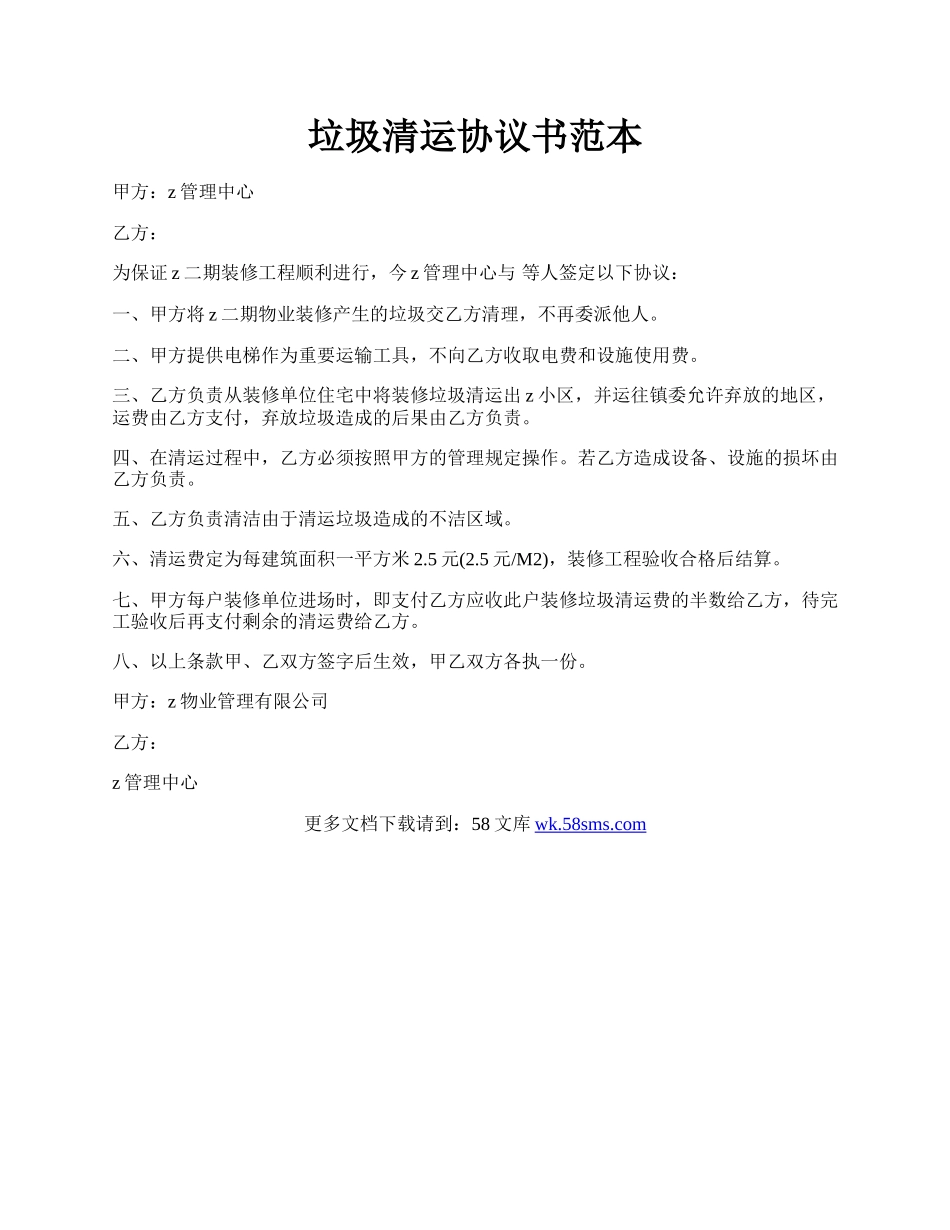 垃圾清运协议书范本.docx_第1页