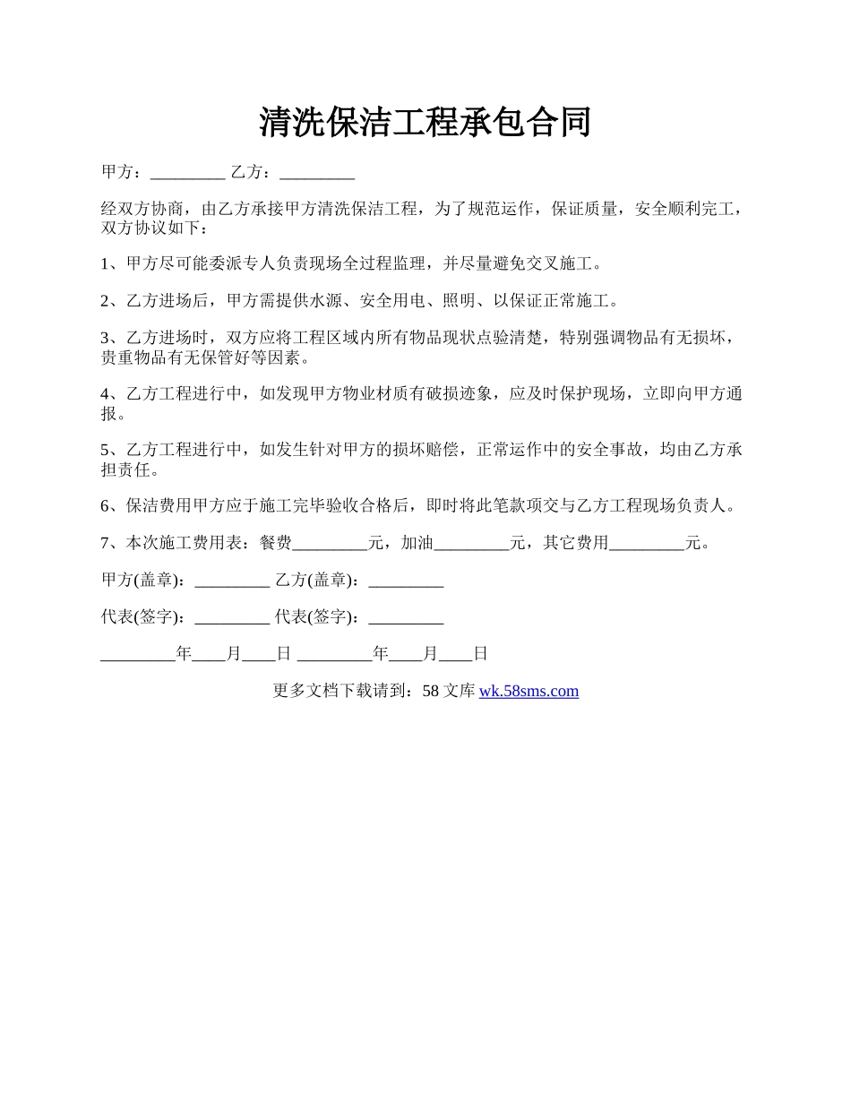 清洗保洁工程承包合同.docx_第1页