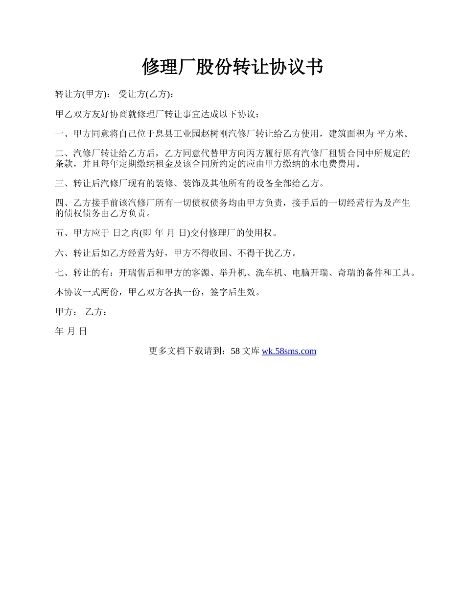 修理厂股份转让协议书.docx_第1页