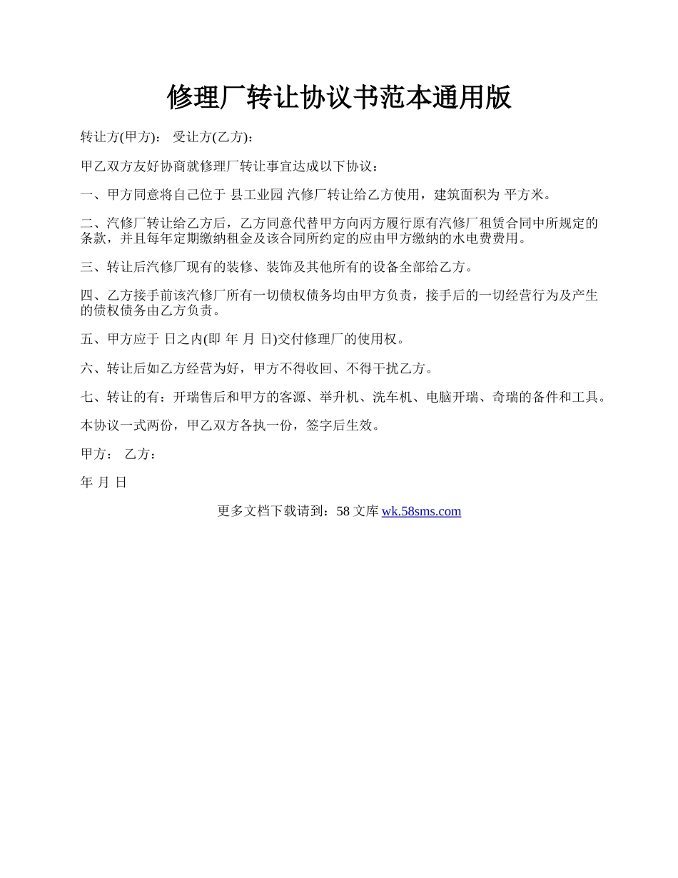 修理厂转让协议书范本通用版.docx_第1页