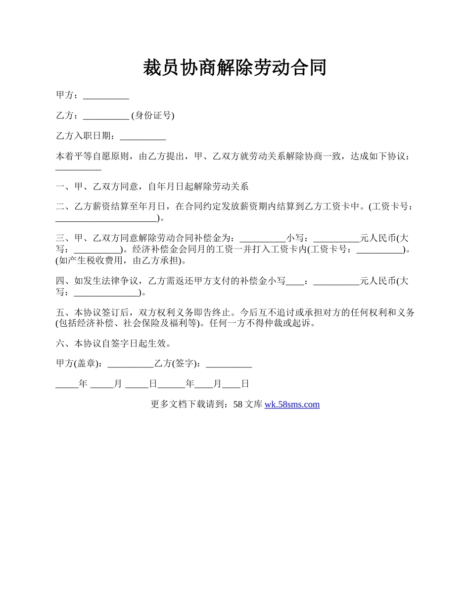 裁员协商解除劳动合同.docx_第1页