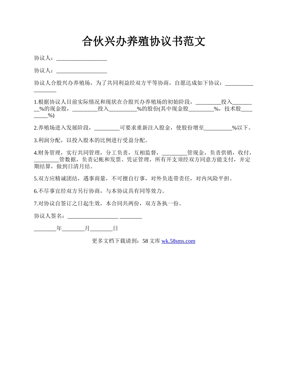 合伙兴办养殖协议书范文.docx_第1页