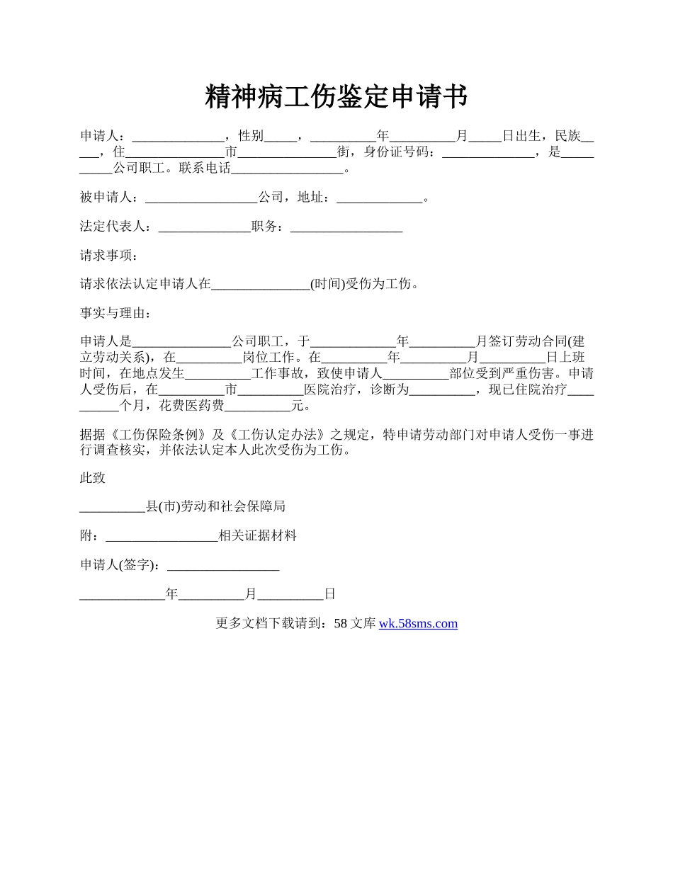 精神病工伤鉴定申请书.docx_第1页