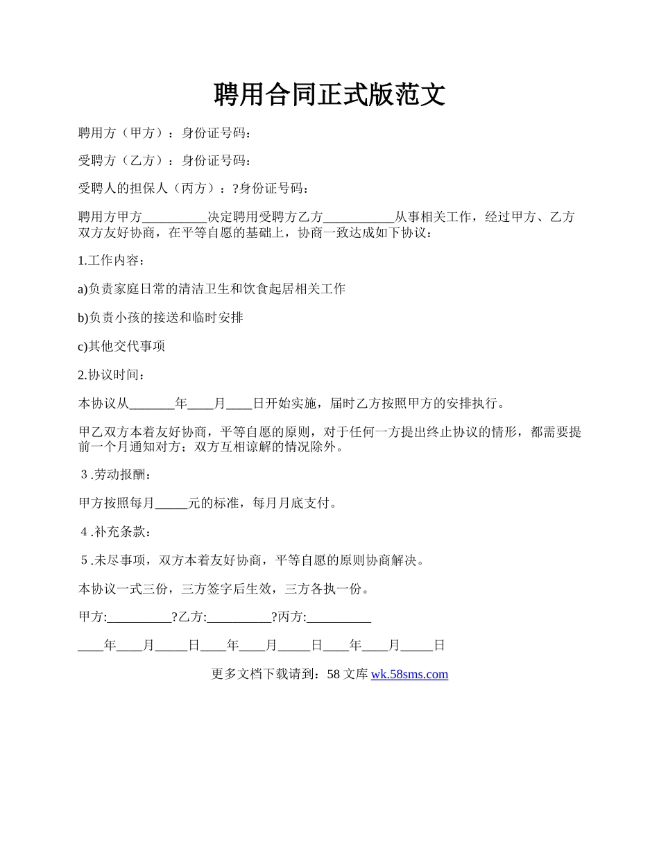 聘用合同正式版范文.docx_第1页