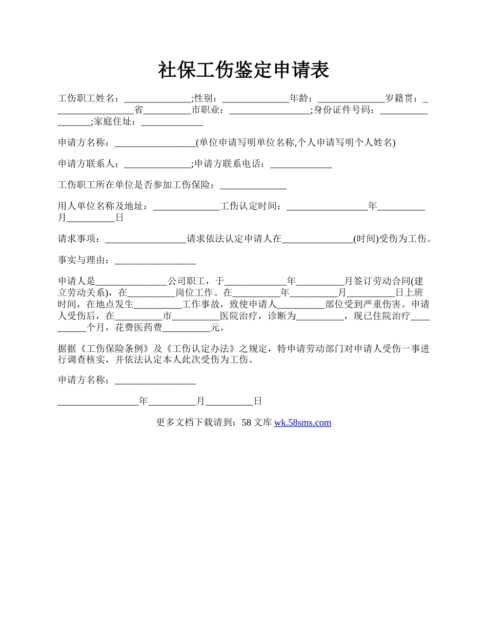 社保工伤鉴定申请表.docx_第1页