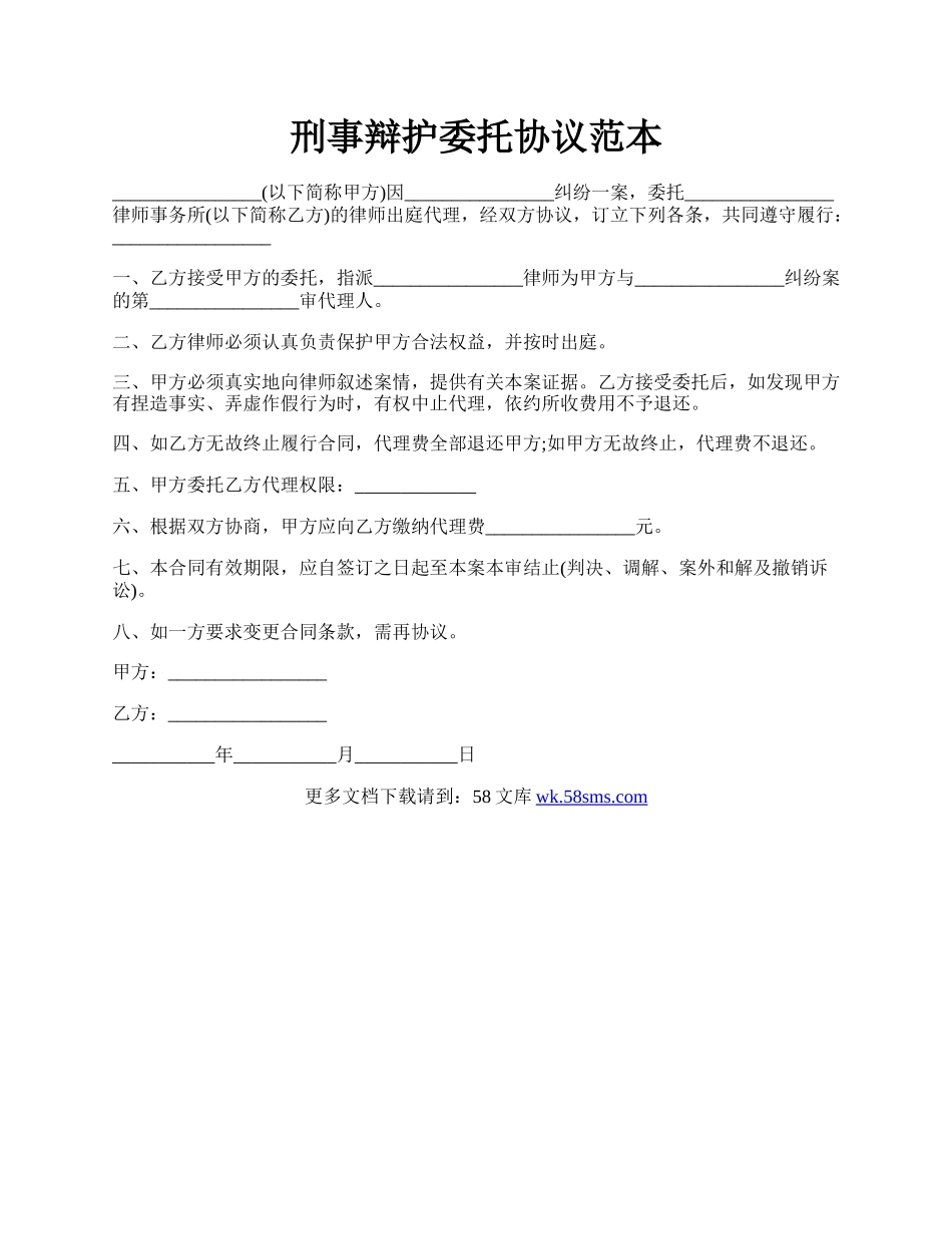 刑事辩护委托协议范本.docx_第1页