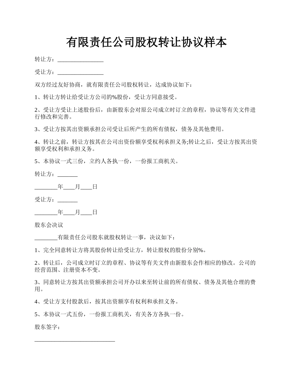 有限责任公司股权转让协议样本.docx_第1页