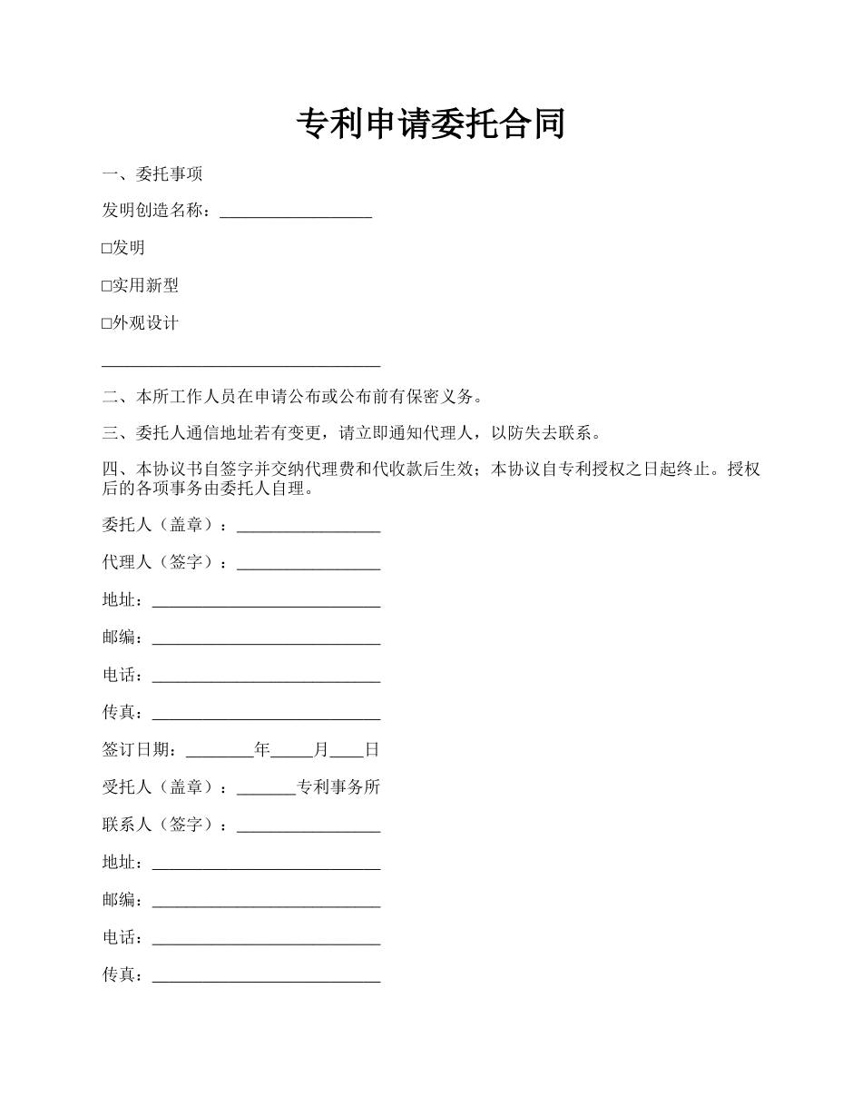 专利申请委托合同.docx_第1页