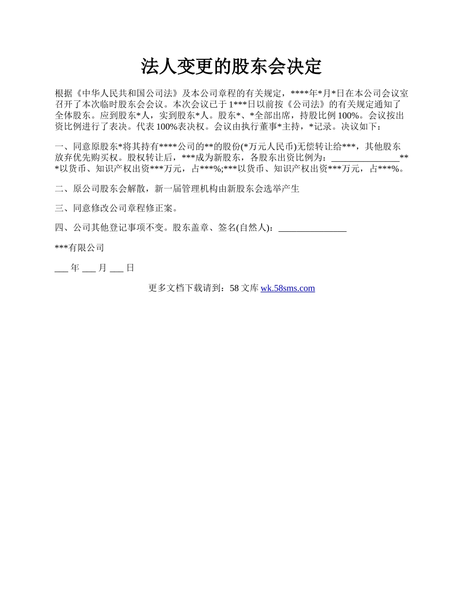 法人变更的股东会决定.docx_第1页