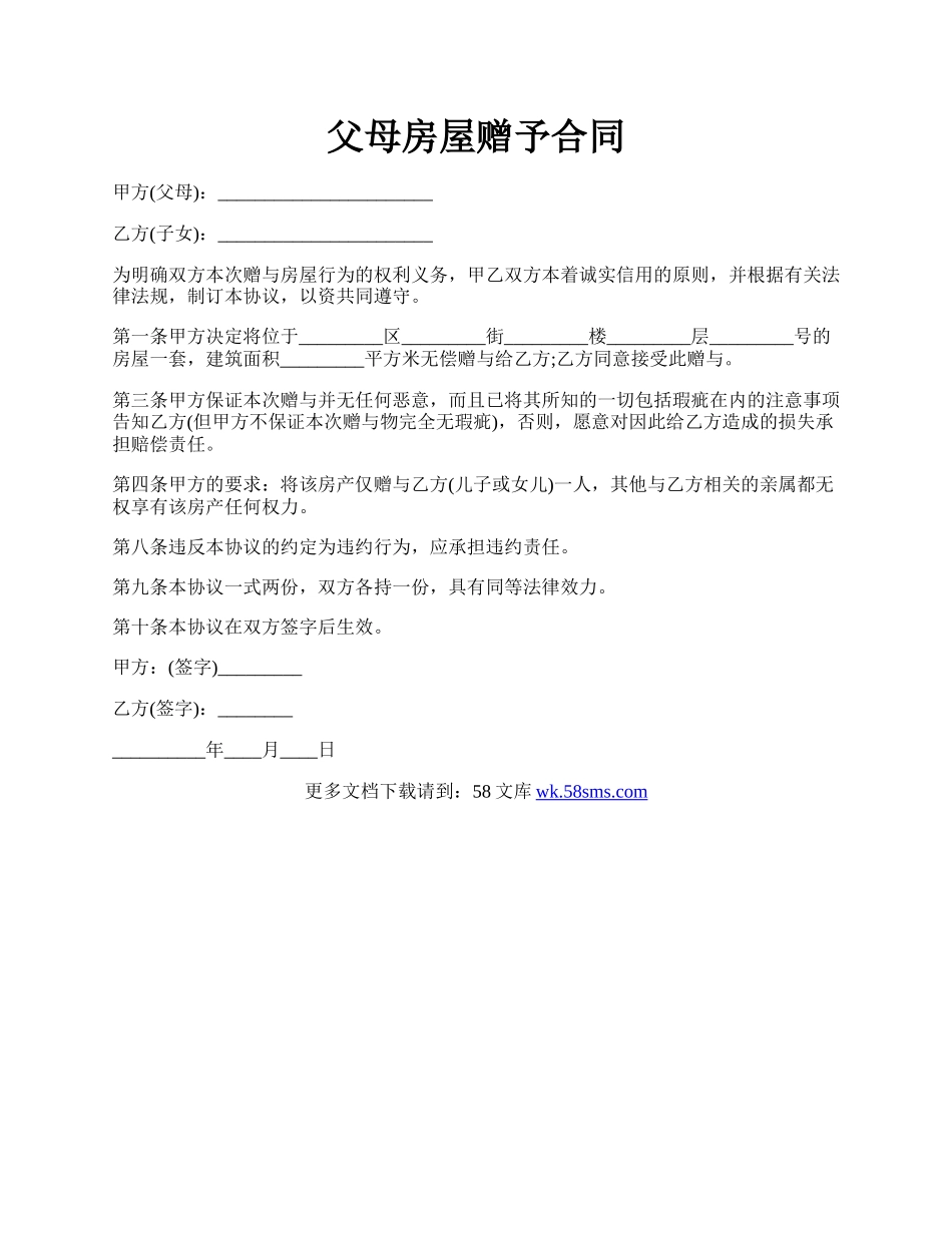 父母房屋赠予合同.docx_第1页