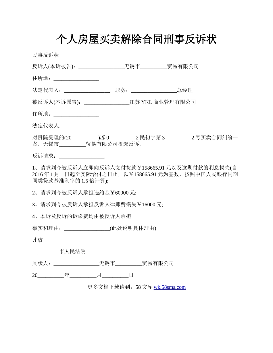 个人房屋买卖解除合同刑事反诉状.docx_第1页