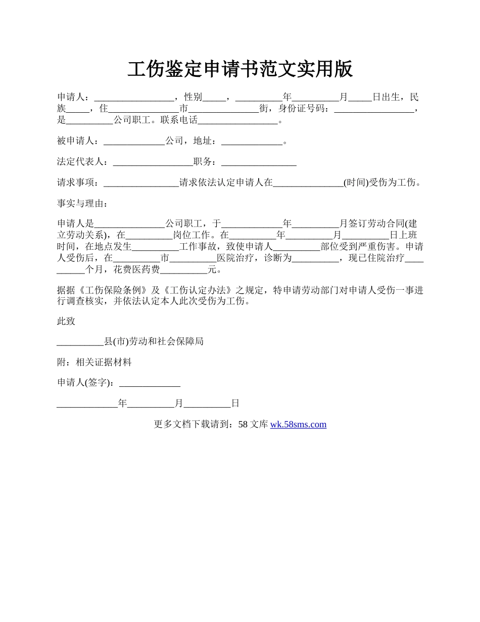 工伤鉴定申请书范文实用版.docx_第1页