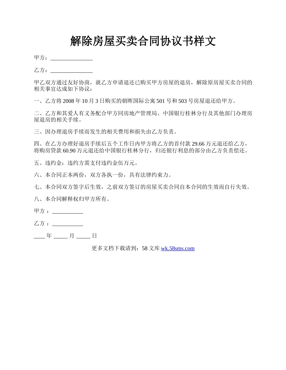 解除房屋买卖合同协议书样文.docx_第1页
