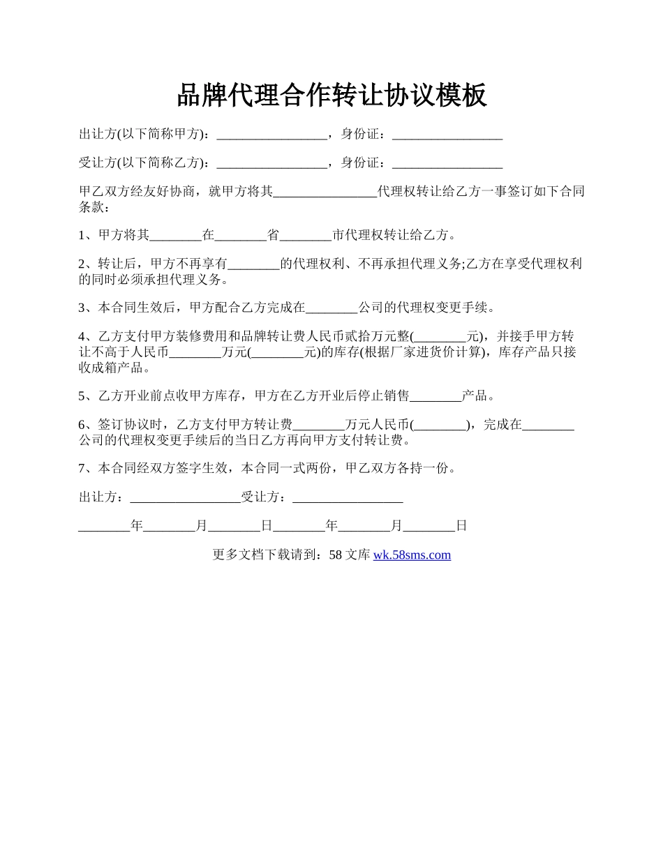 品牌代理合作转让协议模板.docx_第1页