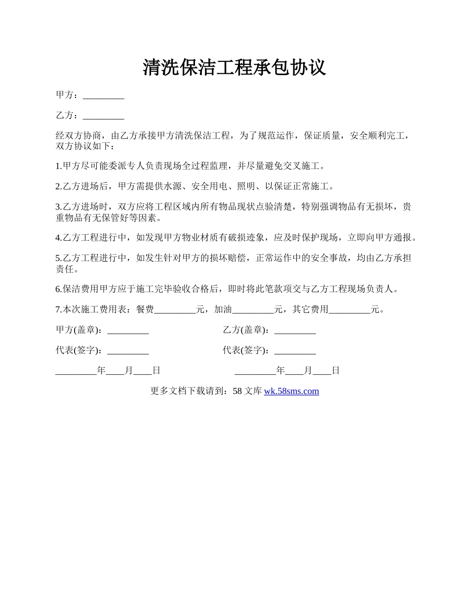 清洗保洁工程承包协议.docx_第1页