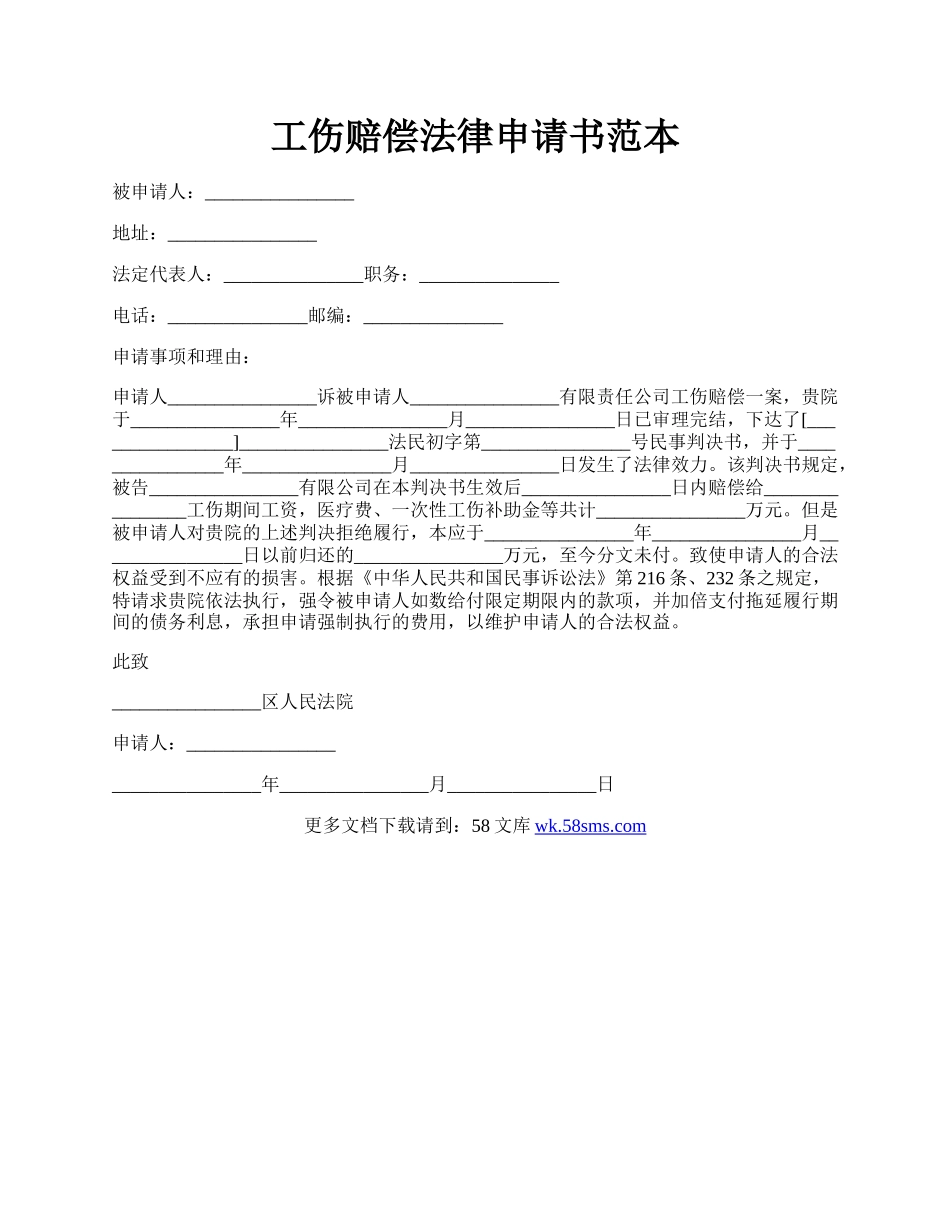 工伤赔偿法律申请书范本.docx_第1页