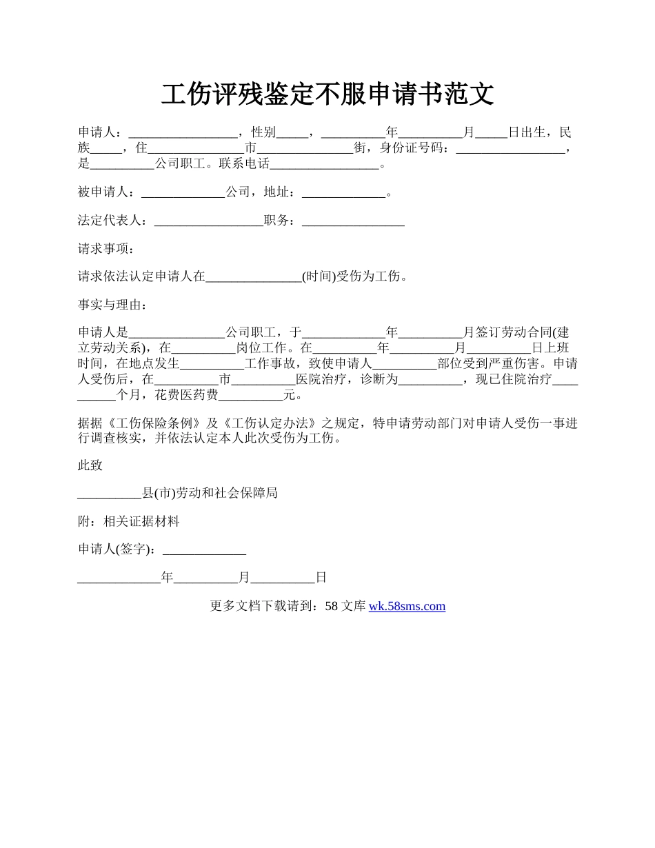 工伤评残鉴定不服申请书范文.docx_第1页