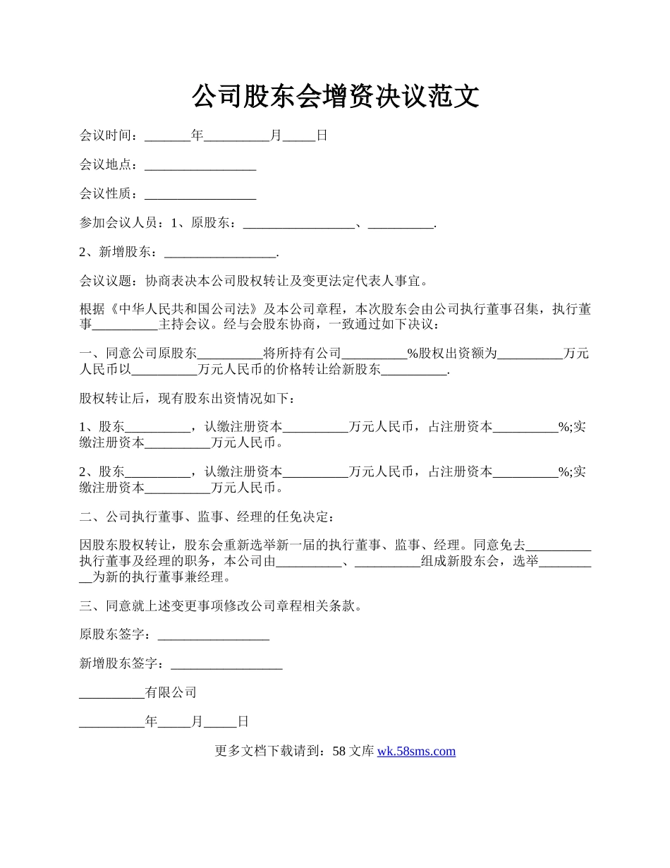 公司股东会增资决议范文.docx_第1页