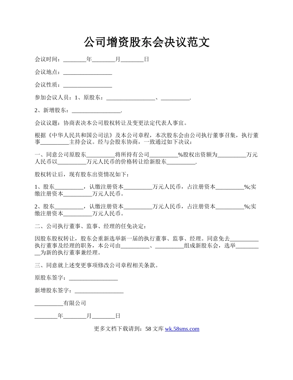 公司增资股东会决议范文.docx_第1页