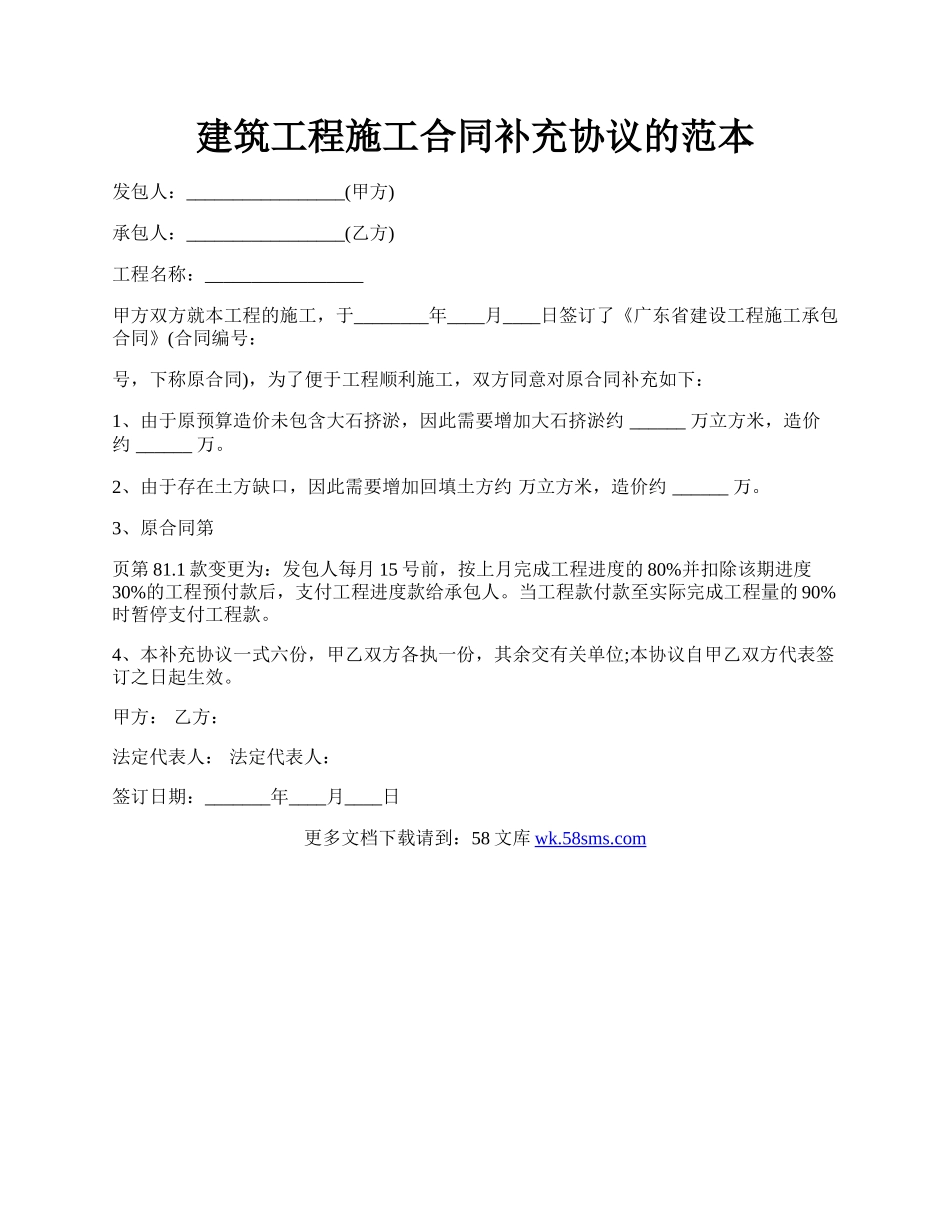 建筑工程施工合同补充协议的范本.docx_第1页