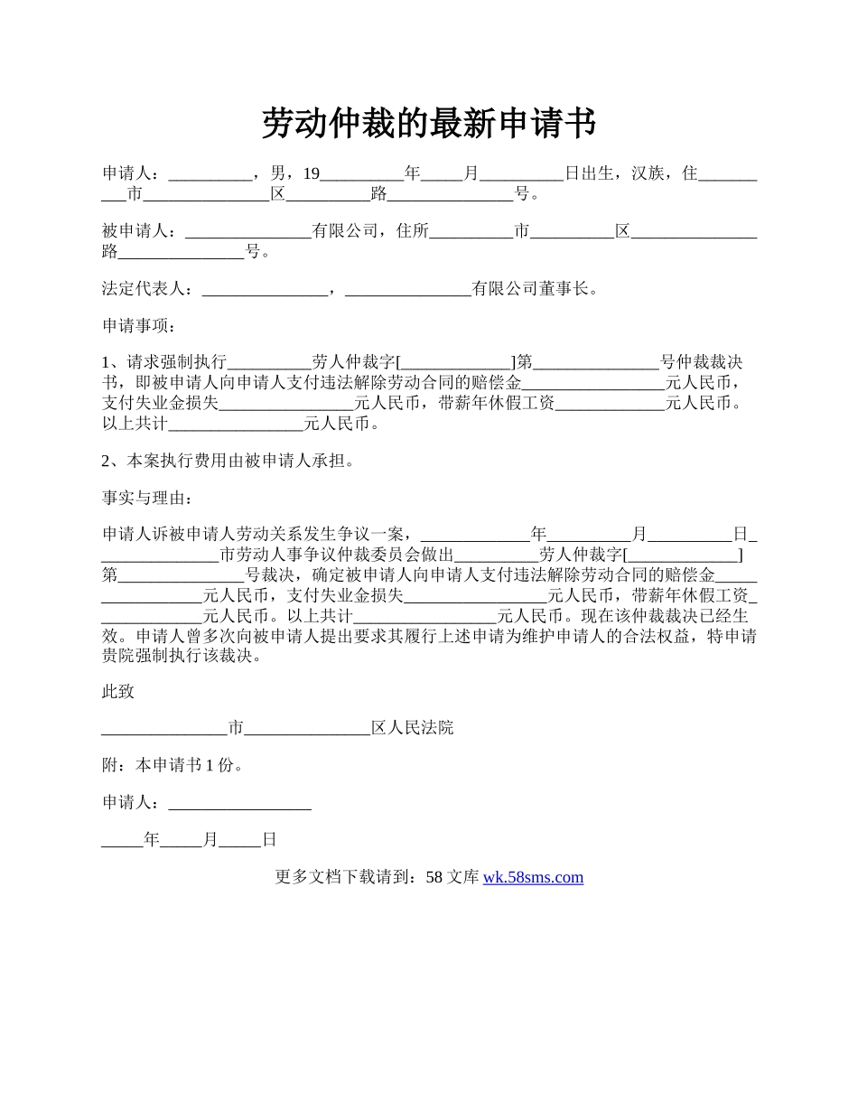 劳动仲裁的最新申请书.docx_第1页