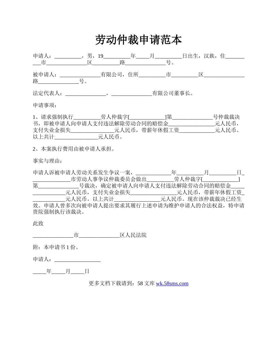 劳动仲裁申请范本.docx_第1页