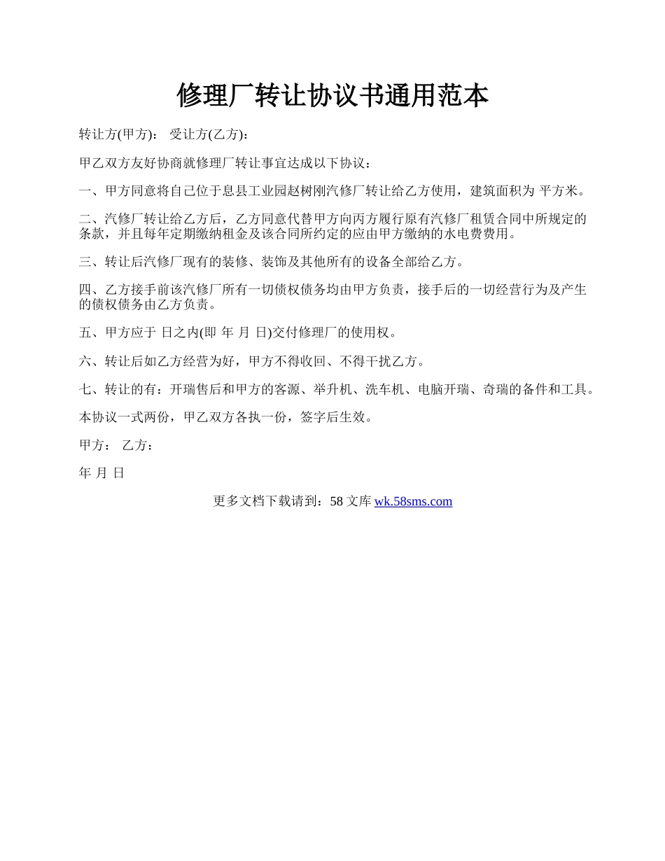 修理厂转让协议书通用范本.docx_第1页