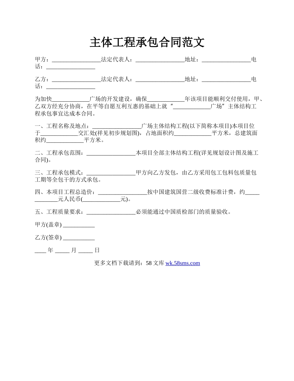 主体工程承包合同范文.docx_第1页