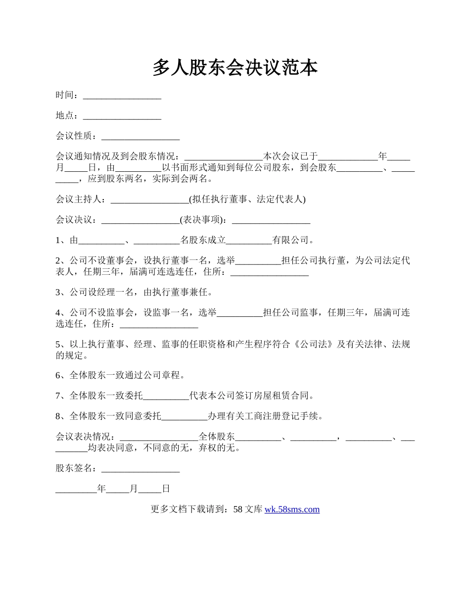 多人股东会决议范本.docx_第1页