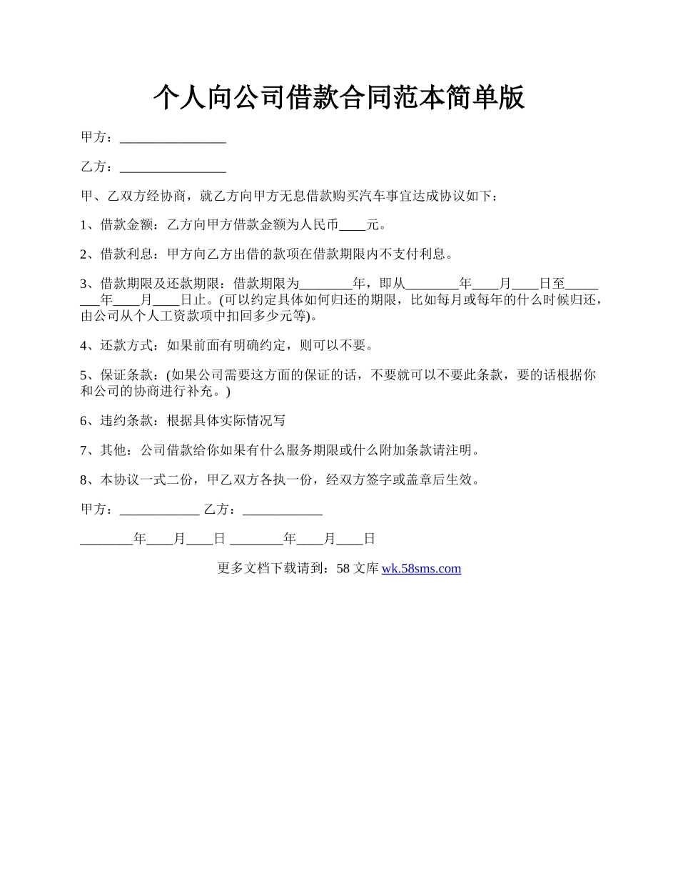 个人向公司借款合同范本简单版.docx_第1页