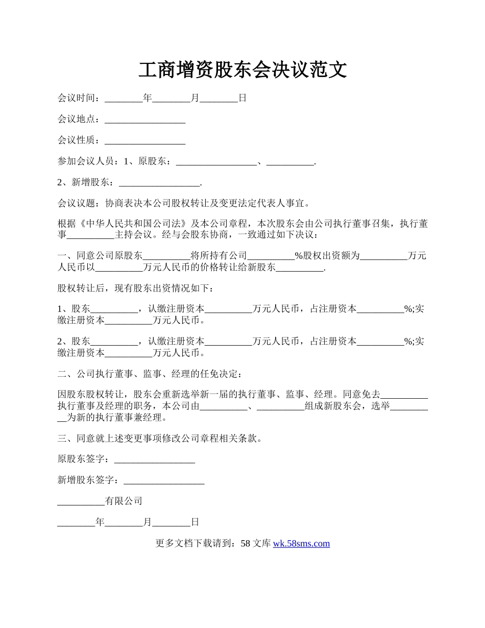 工商增资股东会决议范文.docx_第1页