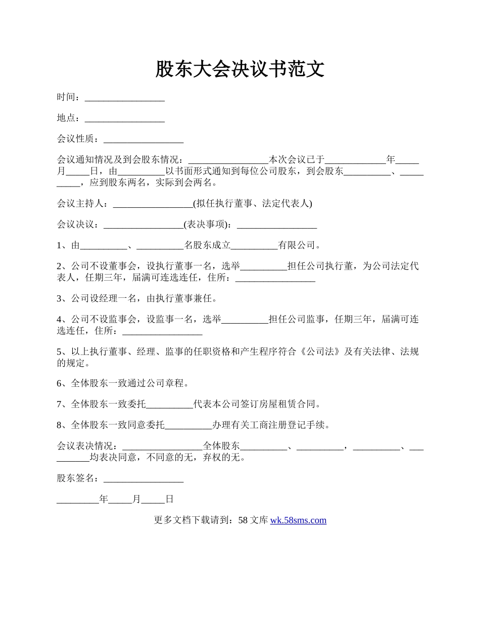 股东大会决议书范文.docx_第1页