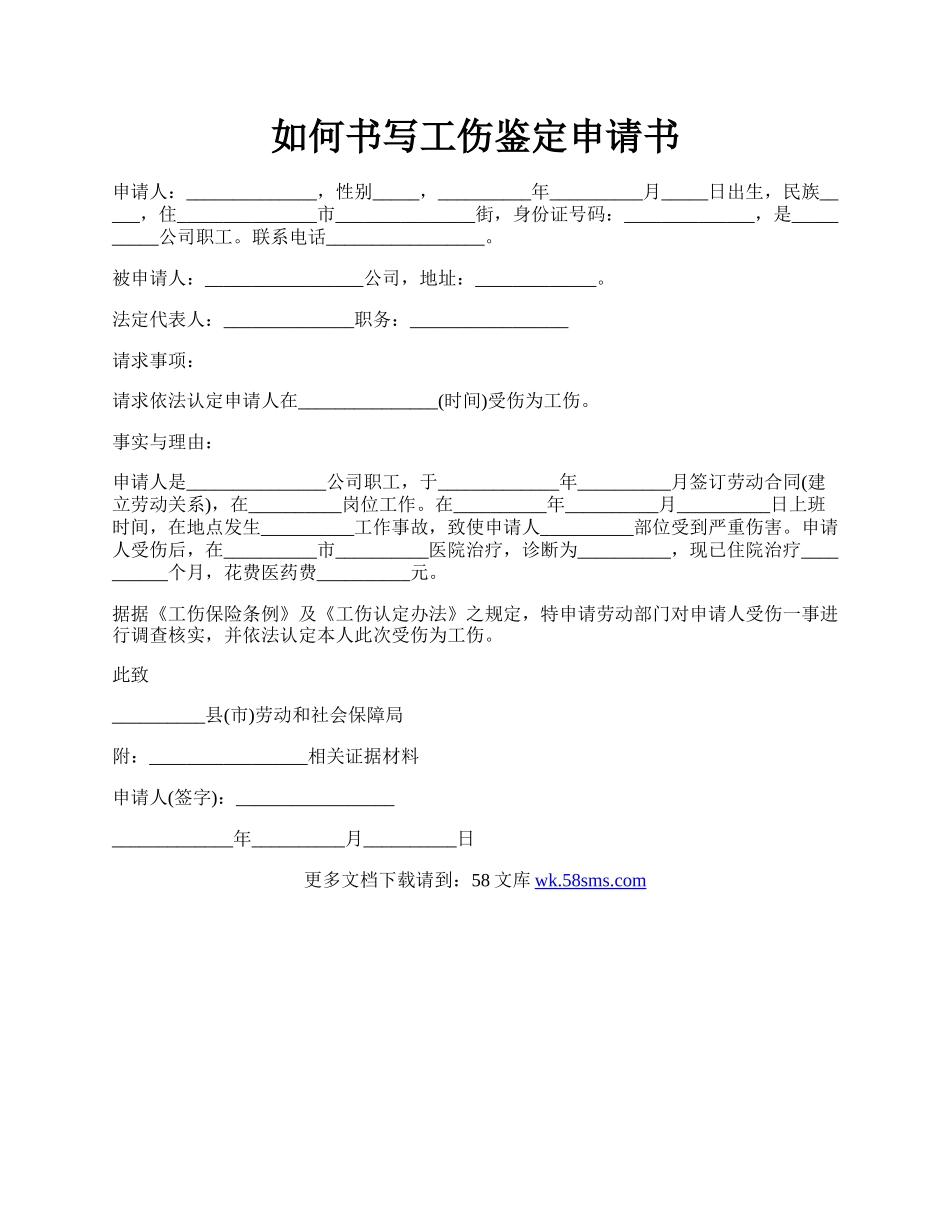 如何书写工伤鉴定申请书.docx_第1页