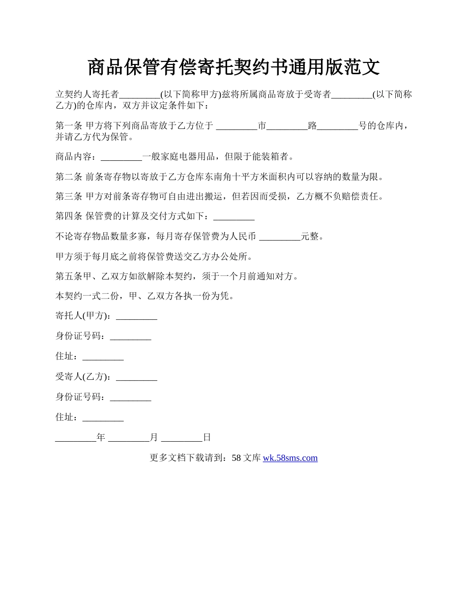 商品保管有偿寄托契约书通用版范文.docx_第1页