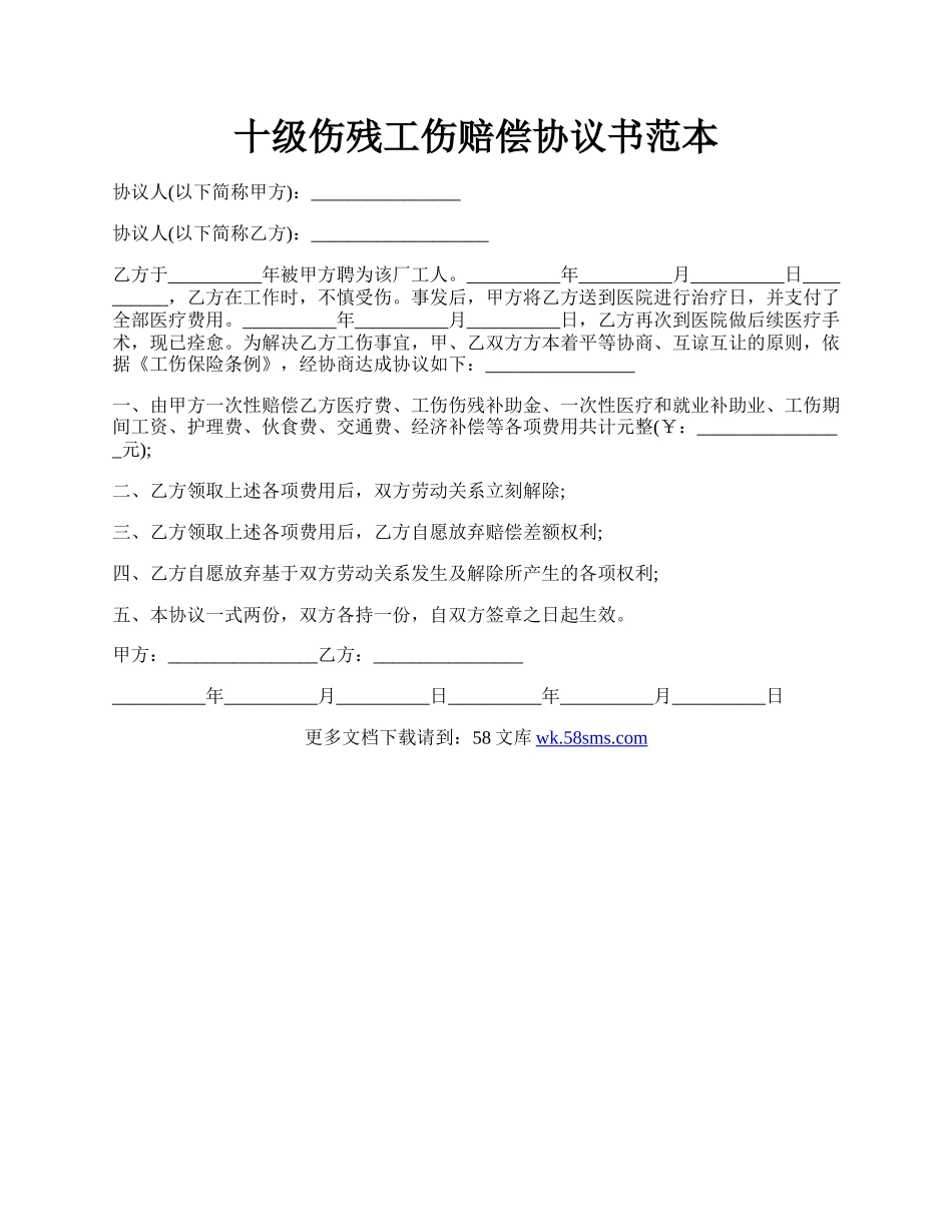 十级伤残工伤赔偿协议书范本.docx_第1页