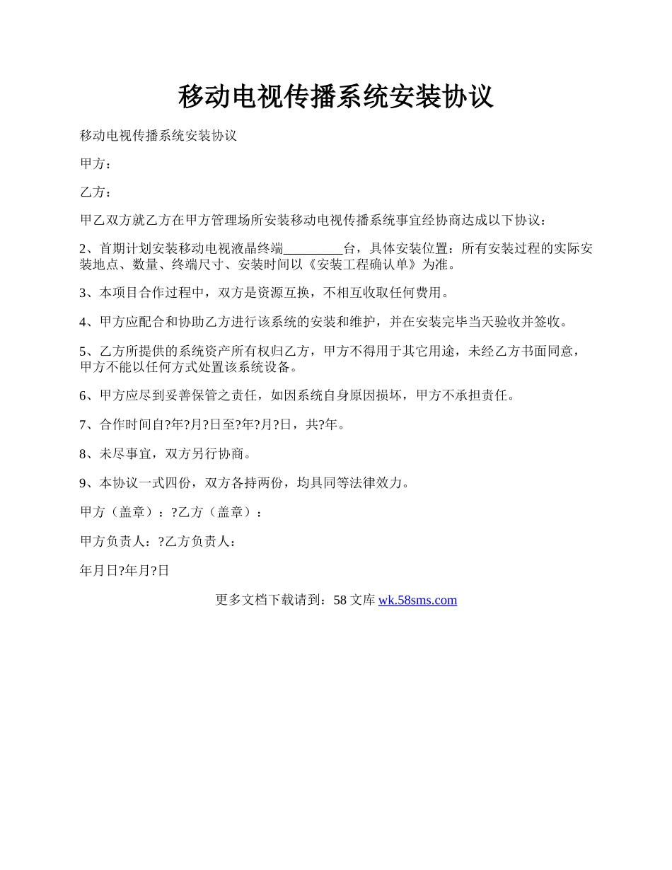 移动电视传播系统安装协议.docx_第1页