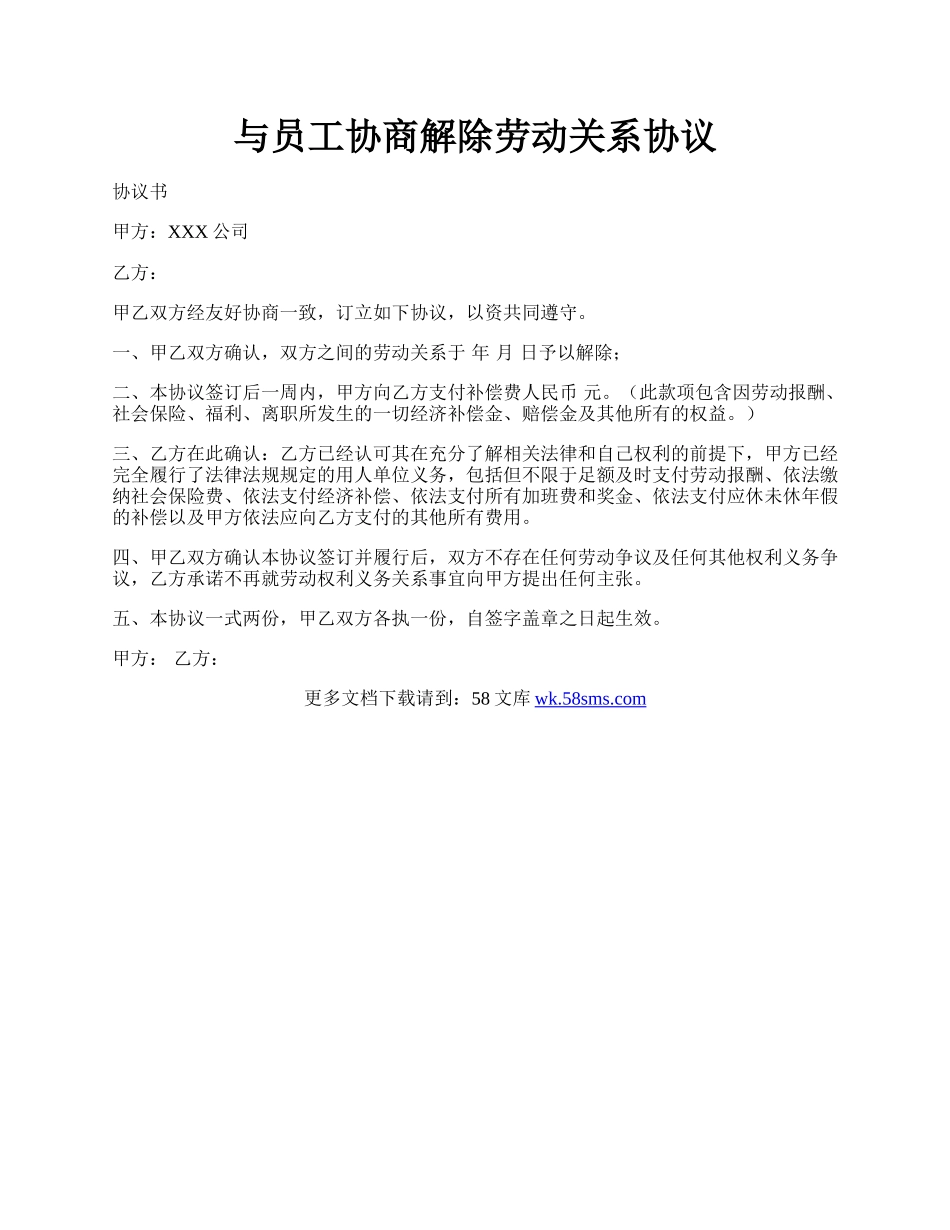 与员工协商解除劳动关系协议.docx_第1页