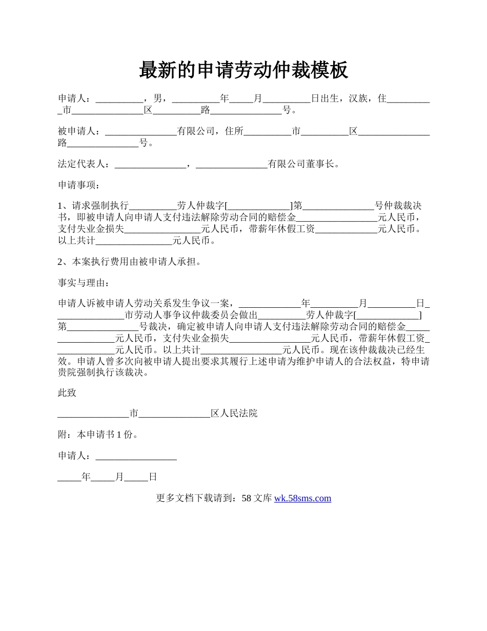 最新的申请劳动仲裁模板.docx_第1页