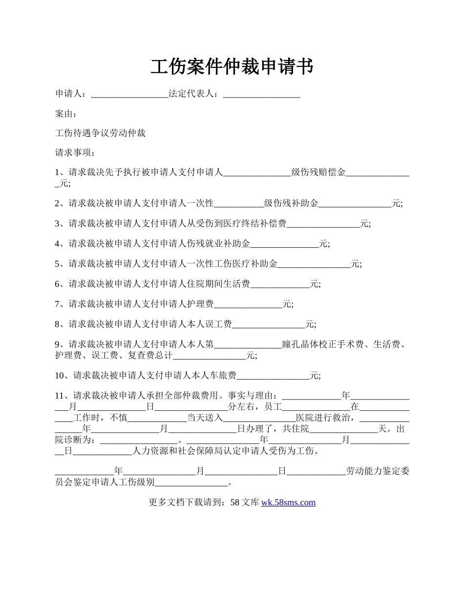 工伤案件仲裁申请书.docx_第1页