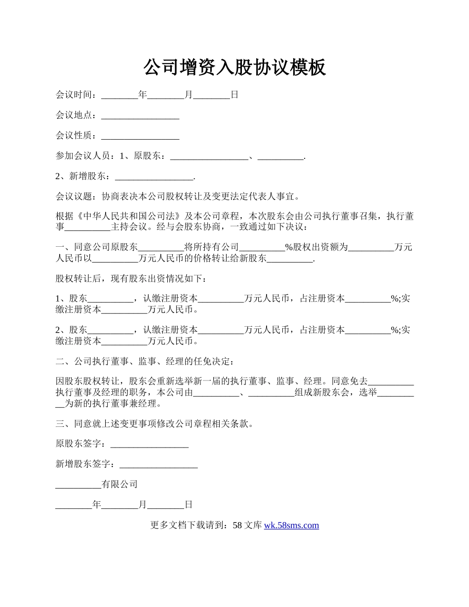 公司增资入股协议模板.docx_第1页